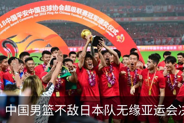 中国男篮不敌日本队无缘亚运会决赛，将与伊朗争夺铜牌