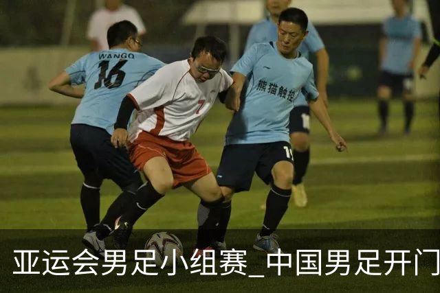 亚运会男足小组赛 中国男足开门红