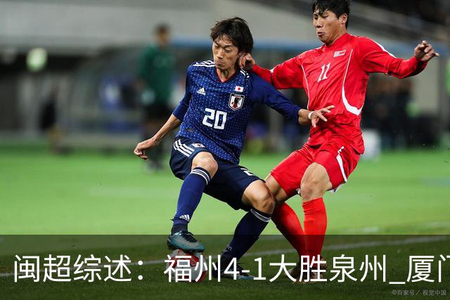 闽超综述：福州4-1大胜泉州 厦门轮空 漳州、莆田、三明取胜