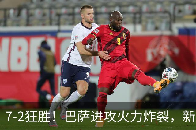 7‑2狂胜！巴萨进攻火力炸裂，新王朝雏形显现，西甲大局已定？